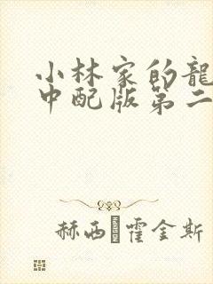 小林家的龙女仆中配版第二季