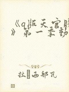 《q版天官赐福》第一季动漫免费观看