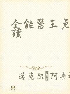 全能医王免费阅读