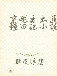 穿越之土匪娘子种田记小说免费阅读全本