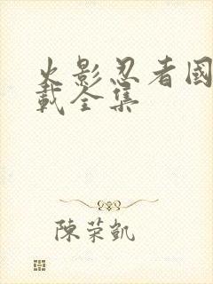 火影忍者国语下载全集