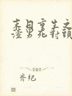 末日重生之嫁给渣男死对头短剧在线观看