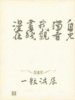 漫画我独自升级在线观看免费的