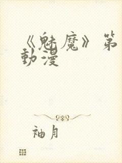 《魅魔》第1季动漫