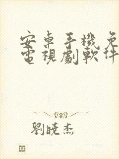 安卓手机免费看电视剧软件