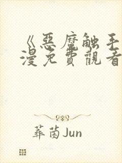 《恶魔触手》动漫免费观看全集