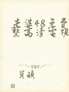 老婆48免费完整高清电视剧封面