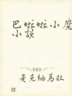 巴啦啦小魔仙h小说