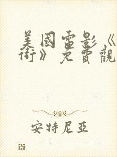 美国电影《优质街》免费观看