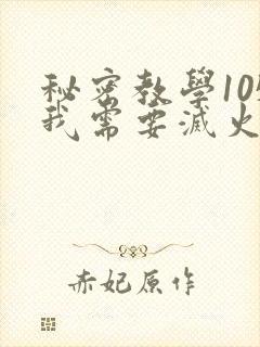 秘密教学105我需要灭火