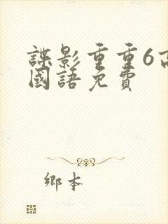 谍影重重6高清国语免费
