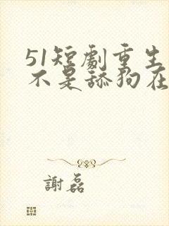 51短剧重生我不是舔狗在线观看封面