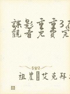 谍影重重3在线观看免费完整版高清中文封面