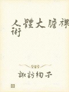 人体大胆裸体艺术