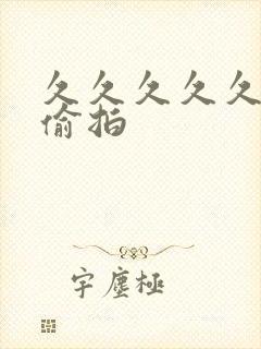 久久久久久久久偷拍