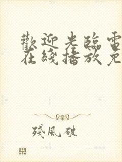 欢迎光临电视剧在线播放免费