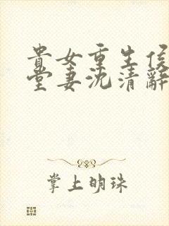 贵女重生侯府下堂妻沈清辞