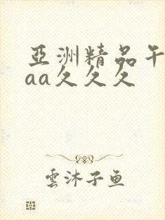 亚洲精品午夜aaa久久久