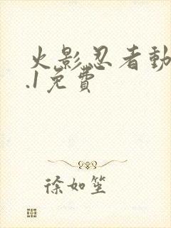 火影忍者动漫9.1免费