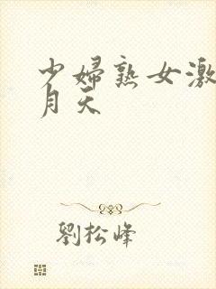 少妇熟女激情五月天