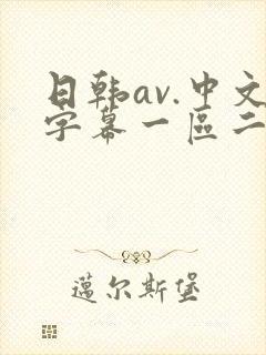 日韩av.中文字幕一区二区