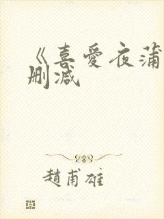 《喜爱夜蒲》无删减封面