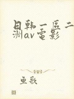 日韩一区二区亚洲av电影