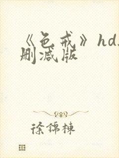 《色戒》hd无删减版封面