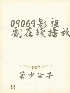09069影视剧在线播放最新电视剧