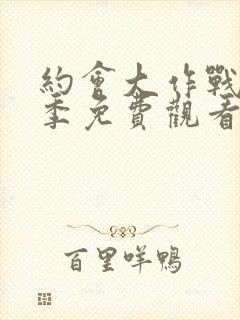 约会大作战第二季免费观看全集