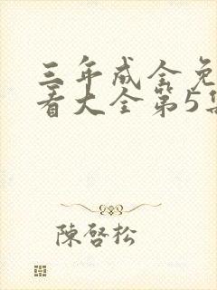 三年成全免费观看大全第5集在线播放