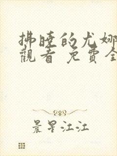 拂晓的尤娜在线观看 免费全集