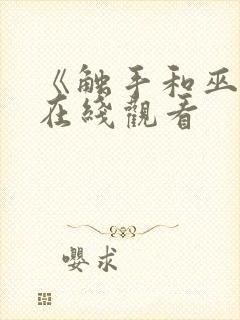 《触手和巫女》在线观看