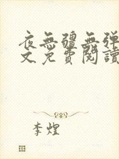 夜无疆无弹窗全文免费阅读