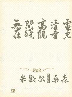 无间高清电视剧在线观看免费全集封面