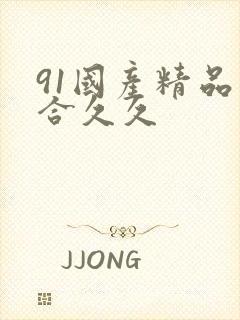 91国产精品综合久久