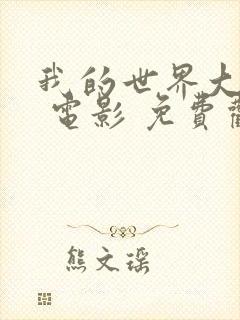 我的世界大电影 电影 免费观看