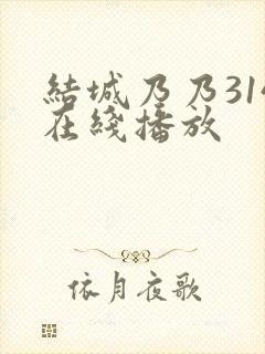 结城乃乃314在线播放