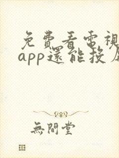 免费看电视剧的app还能投屏