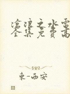 沧浪之水电视剧全集免费高清