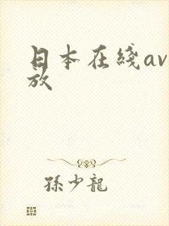 日本在线av播放