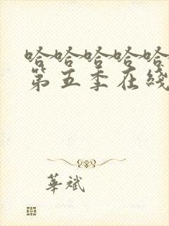 哈哈哈哈哈哈哈第五季在线观看