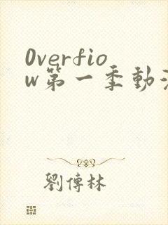 0verfiow第一季动漫全集免费观看