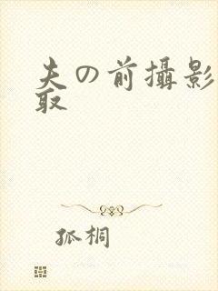 夫の前摄影后寝取
