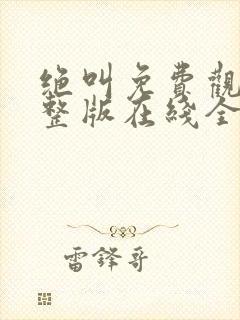 绝叫免费观看完整版在线全集