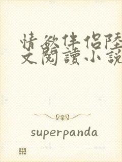 情欲伴侣陆彦全文阅读小说在线阅读