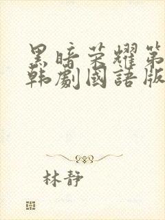 黑暗荣耀第二季韩剧国语版免费观看