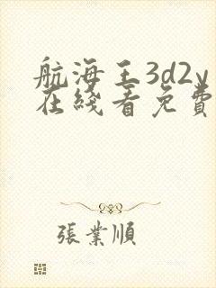 航海王3d2y在线看免费观看