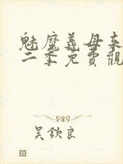 魅魔义母来了第二季免费观看全集