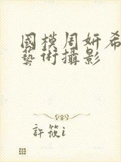 国模周妍希人体艺术摄影封面